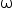 «math style=¨font-family:Tahoma¨ xmlns=¨http://www.w3.org/1998/Math/MathML¨»«mstyle mathsize=¨14px¨»«mi mathvariant=¨normal¨»§#x3C9;«/mi»«/mstyle»«/math»
