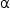 «math style=¨font-family:Tahoma¨ xmlns=¨http://www.w3.org/1998/Math/MathML¨»«mstyle mathsize=¨14px¨»«mi mathvariant=¨normal¨»§#x3B1;«/mi»«/mstyle»«/math»