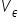 V com épsilon subscrito